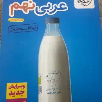 عربی نهم خیلی سبز تیزهوشان