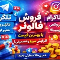 فروش فالور/ویو/لایک/تمامی شبکه های اجتماعی