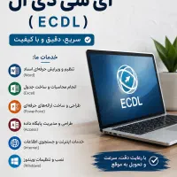 انجام کلیه امور کامپیوتری و پروژههای ICDL