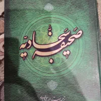 صحیفه سجادیه
