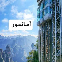 خدمات آسانسور