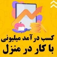 کاردر منزل با موبایل (درامد + ۶۹ میلیون)