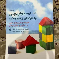 کتاب مشاوره و روان درمانی با کودکان و نوجوانان