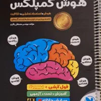 کتاب هوش کمپلکس نهم به دهم
