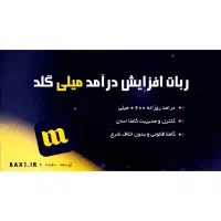 ربات کسب درآمد میلی گلد با کد معرف شما - خودکار