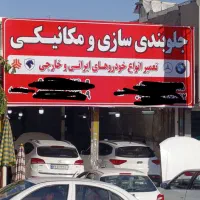شاگرد جلوبندی سازی ماهر و نیمه ماهر