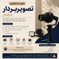 استخدام و دعوت به همکاری تصویربردار حرفه ای