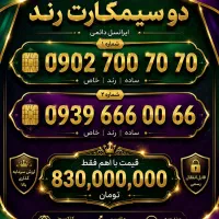 فروش سیمکارت رند