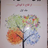 کتاب روان شناسی رشد جلد اول