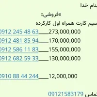 فروش خط همراه ۰۹۱۲