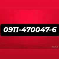 فروش سیم کارت دائمی 0911رند
