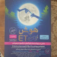 کتاب هوش ET سال ۱۴۰۵