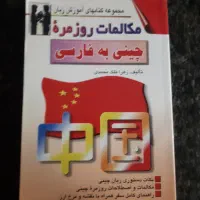کتاب مکالمات روزمره چینی به فارسی
