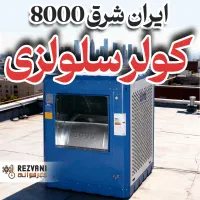 کولر آبی 8000 سلولزی ایران شرق - خنکای واقعی