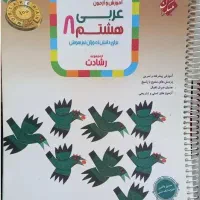 کتاب مبتکران عربی هشتم