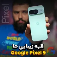 گوگل Pixel 9 با حافظهٔ ۱۲۸ گیگابایت
