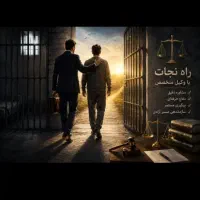 وکالت و مشاوره تخصصی حقوقی و کیفری