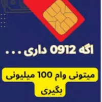 پرداخت یک ساعته به دارندگان سیم کارت 912