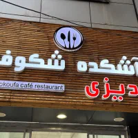استخدام‌ نیرو در آشکده