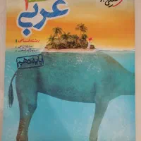 عربی دهم انسانی خیلی سبز