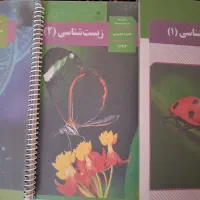 کتاب درسی زیست‌شناسی دهم یازدهم دوازدهم تمیز