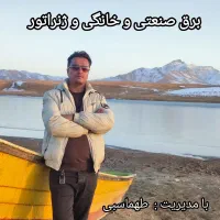 برق صنعتی و خانگی 24 ساعته