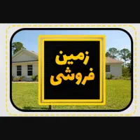 فروش یا تهاتر زمین کشاورزی