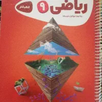 کتاب و جزوه ریاضی نهم