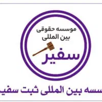 منشی جهت کار در موسسه ثبتی و حقوقی