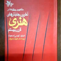 کتاب آخرین جنبش‌ های هنری قرن بیستم