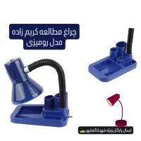 چراغ مطالعه کریم زاده