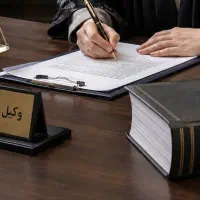 وکیل پایه یک دادگستری