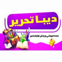 استخدام نیرو برای عمده فروشی نوشت افزار