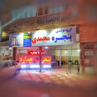 تعویض شیشه دوجداره (upvc)