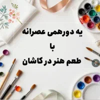 یه عصرانه هنری رایگان در آمورشگاه کساء