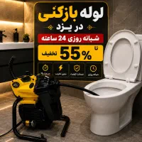 لوله بازکنی فنرزنی فاضلاب چاهبازکنی55٪تخفیف*کل یزد