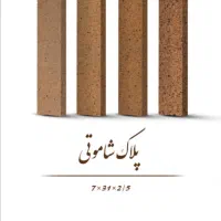 آجرنما نسوز اصفهان سایز ۳۱*۷ سانت گرید A+