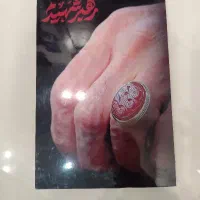 تابلو شاسی انگشتر ان مع ربی خامنه‌ای