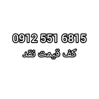 سیمکارت 0912 کد 5516815