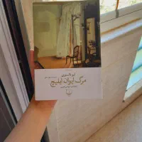 کتاب مرگ ایوان ایلیچ