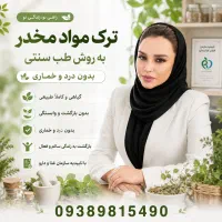 بدون درد و خماری  ووابستگی ترک کن