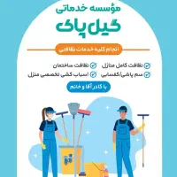 شرکت نظافتی گیل پاک