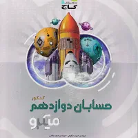 حسابان دوازدهم + حسابان یازدهم (خیلی سبز / میکرو)