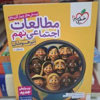 کتاب تست مطالعات اجتماعی نهم خیلی سبز