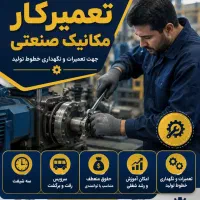 استخدام نیروی مکانیک صنعتی