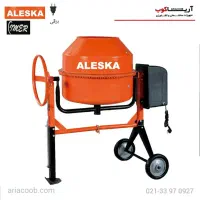 میکسر 180 لیتری از برند آلسکا
