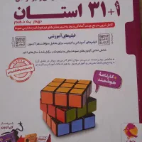 کتاب ۳۱+۱ استان برای قبولی تیزهوشان و نمونه دولتی