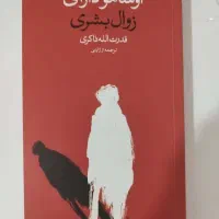 کتاب زوال بشری