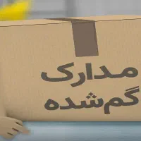 گم شده کیف پول مدارک قهوه ای یوسف بهرامی