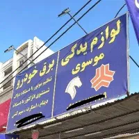 شاگرد برقکار